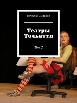 cover image of Театры Тольятти. Том 2